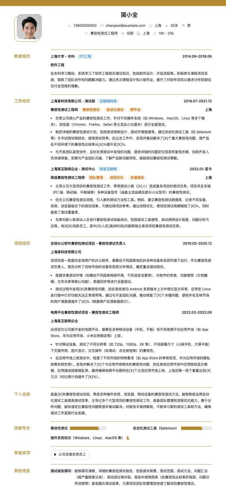 兼容性测试工程师简历模板