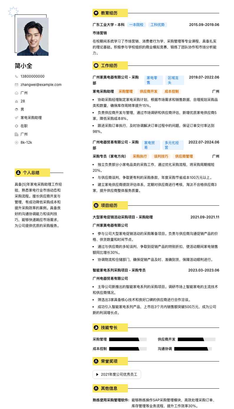 家电采购助理简历模板