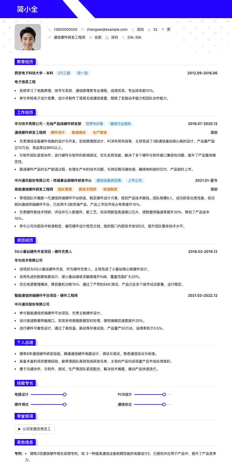 通信硬件研发工程师简历模板