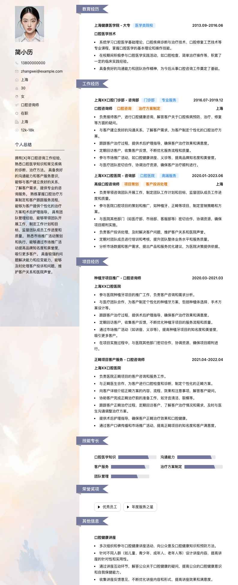 口腔咨询师简历模板