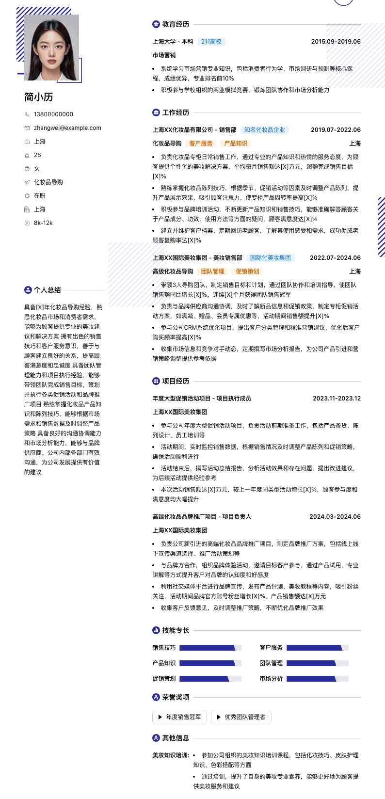 化妆品导购简历模板