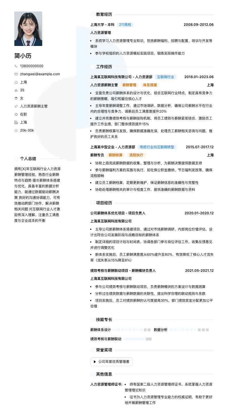 人力资源薪酬主管简历模板