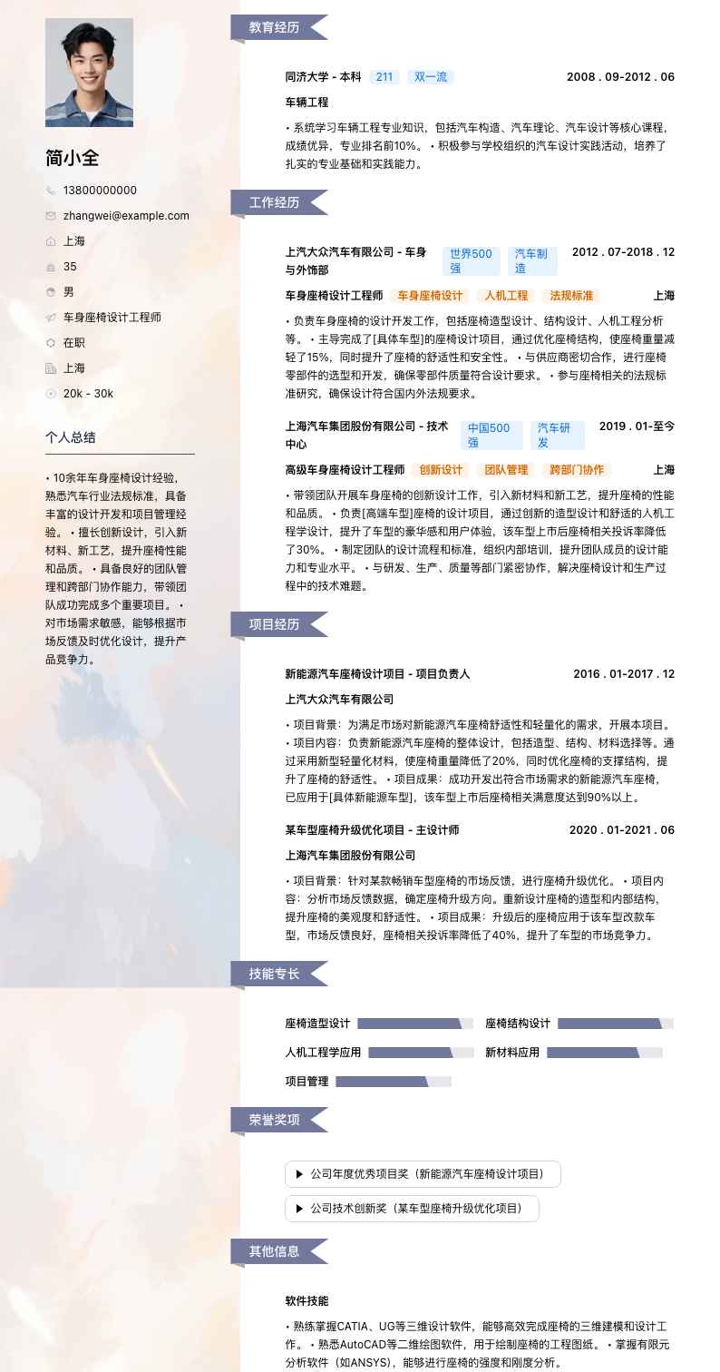 车身座椅设计工程师简历模板