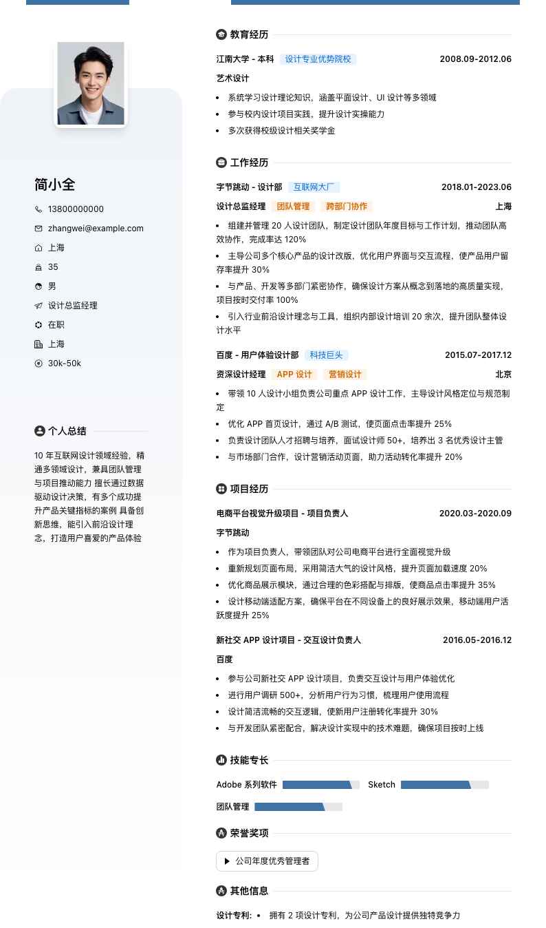 设计总监经理简历模板