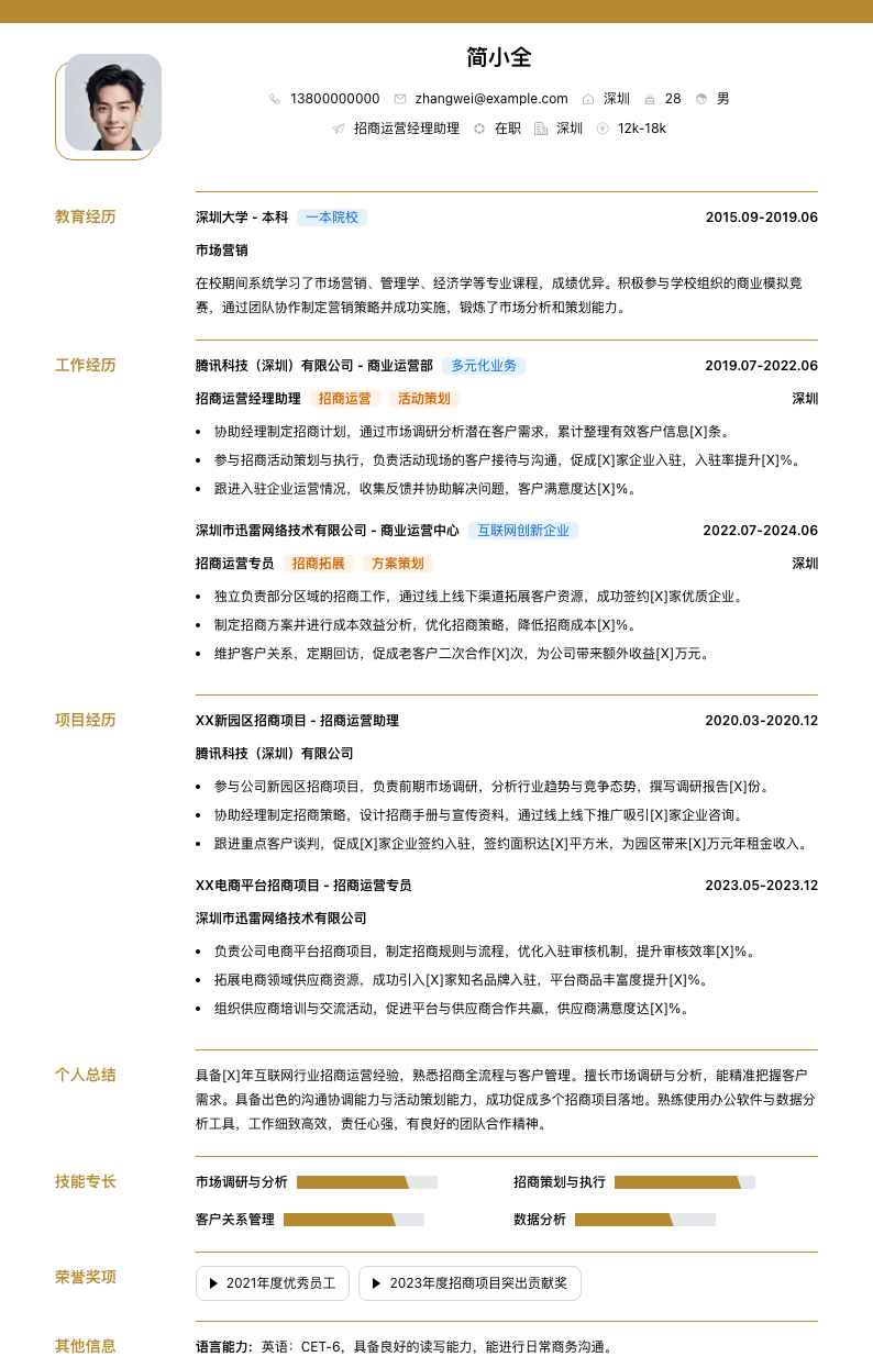 招商运营经理助理简历模板