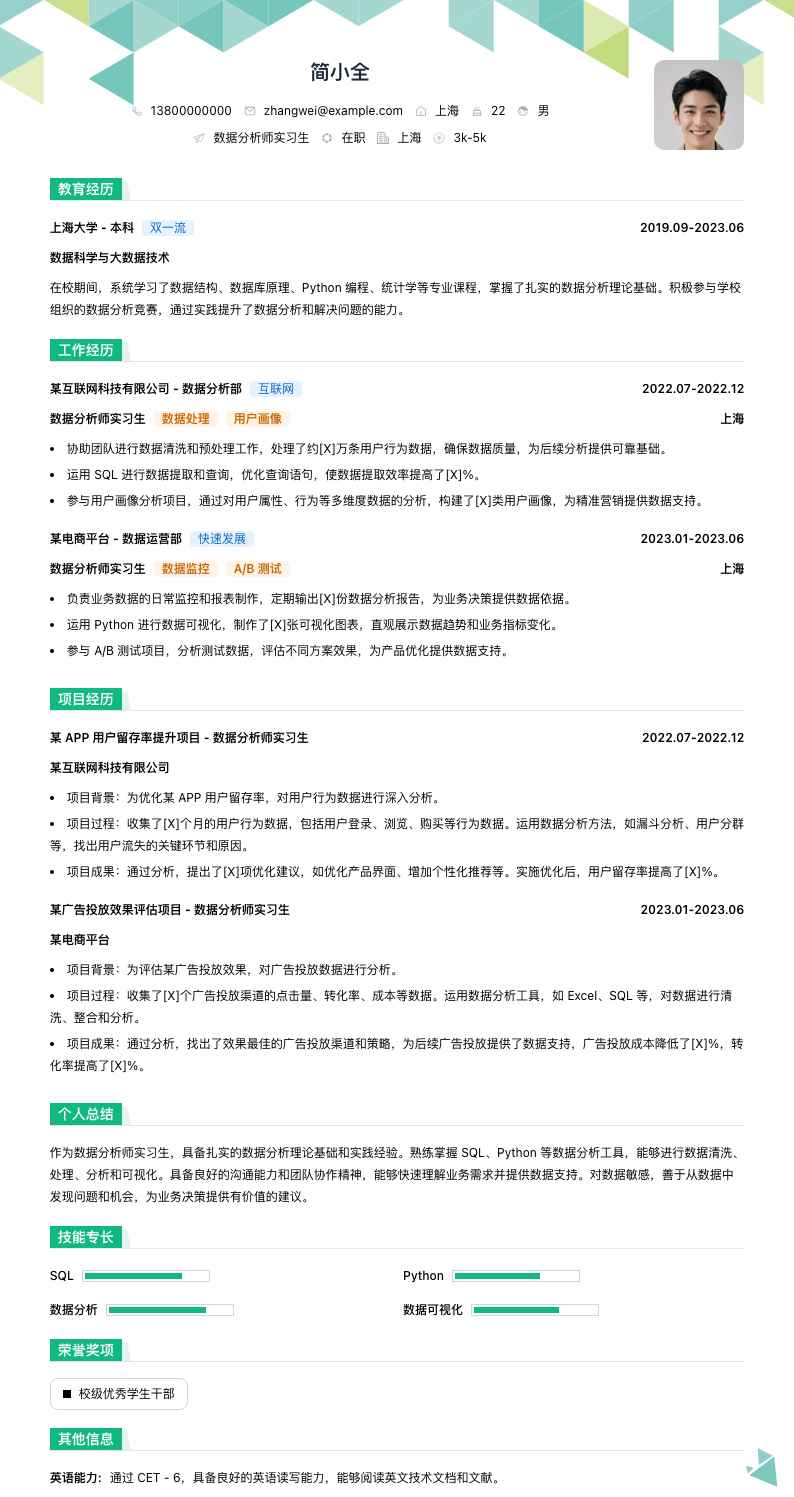 数据分析师实习生简历模板