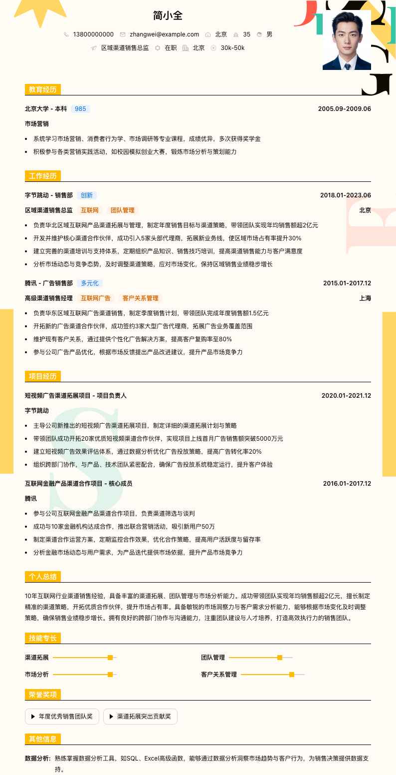 区域渠道销售总监简历模板