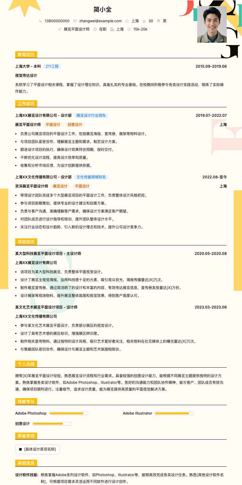 展览平面设计师简历模板