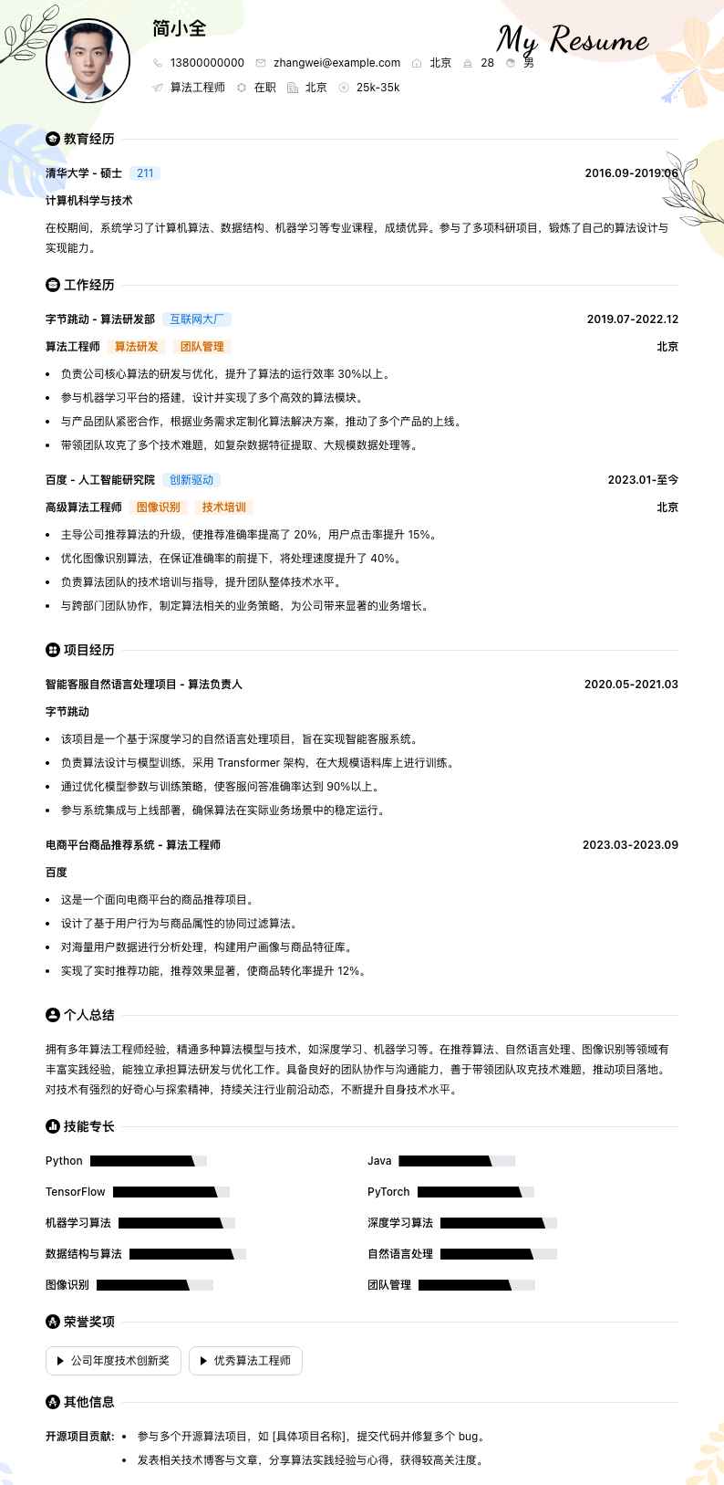 算法工程师简历模板