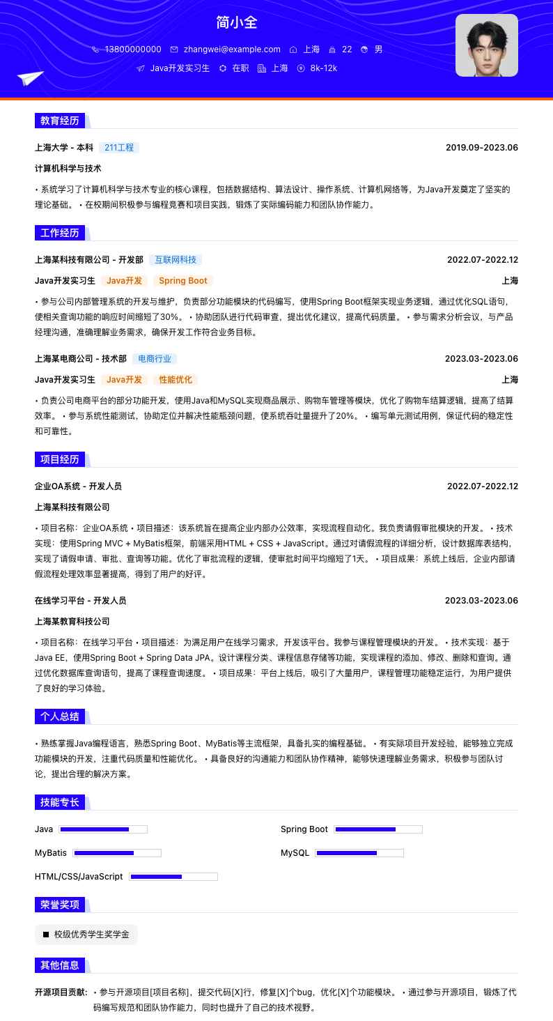 java开发实习简历模板