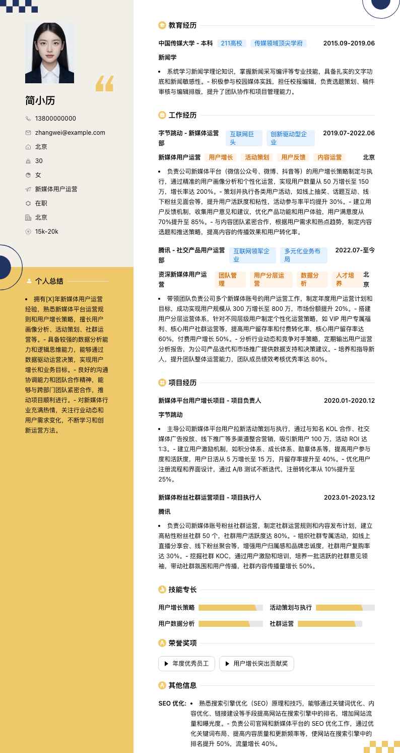 新媒体用户运营简历模板