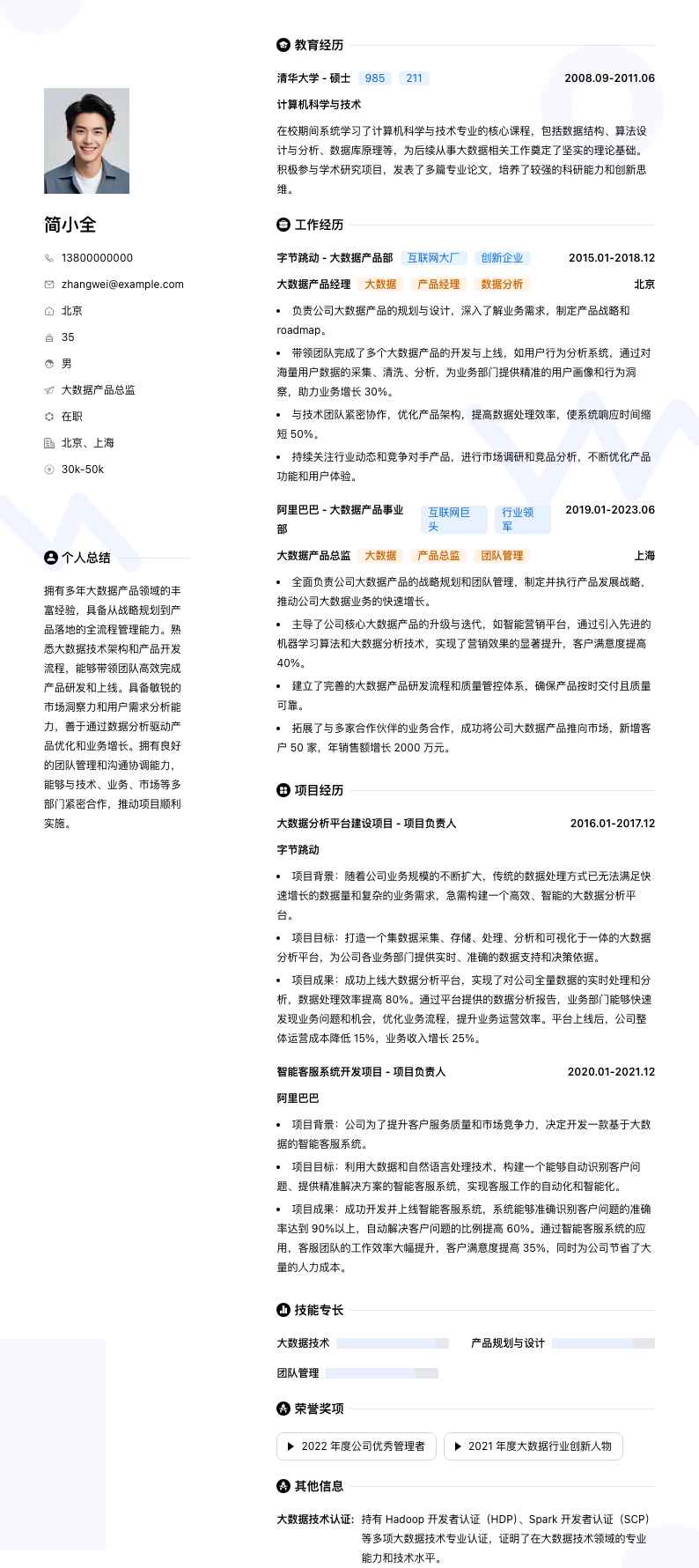 大数据产品总监简历模板