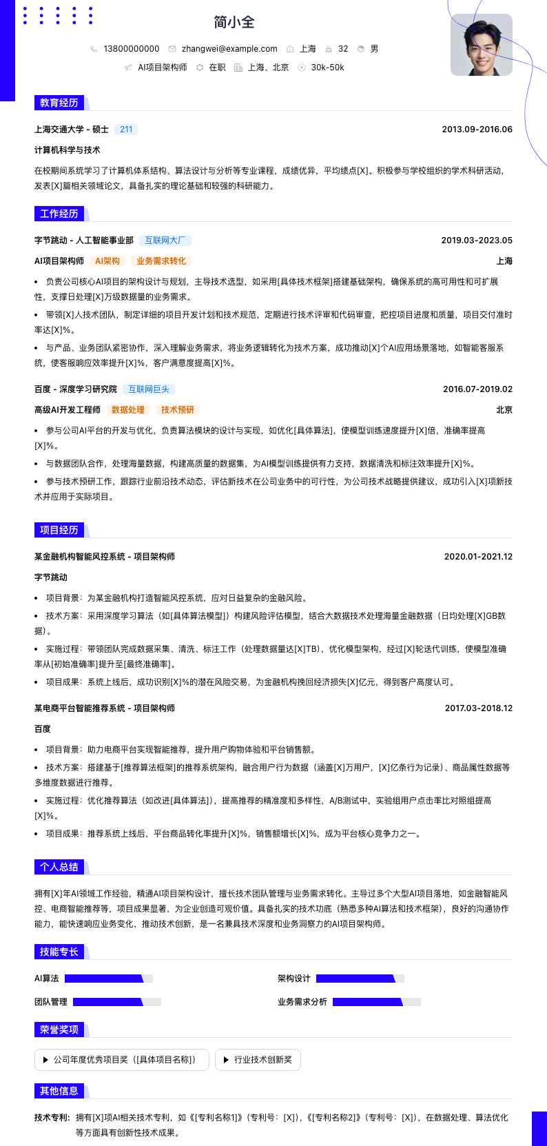 ai项目架构师简历模板