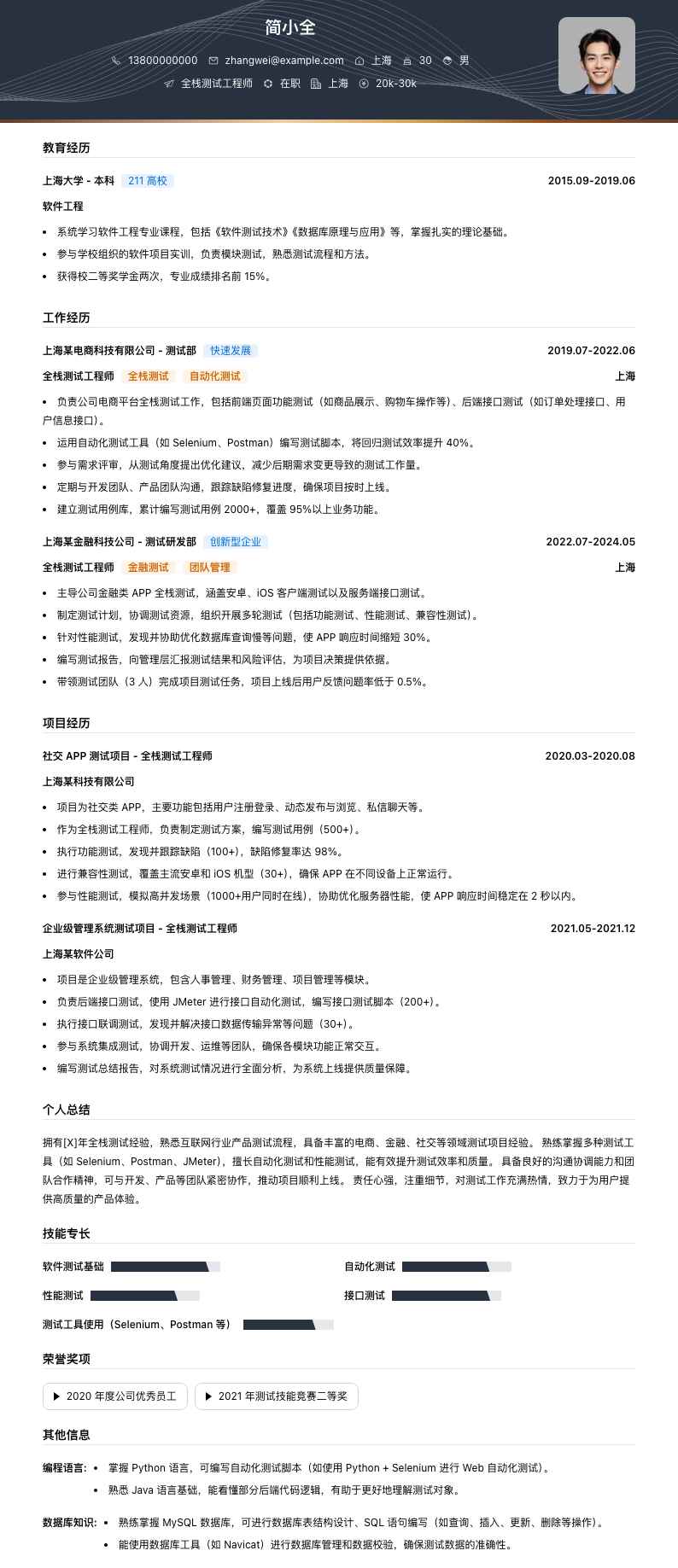 全栈测试工程师简历模板