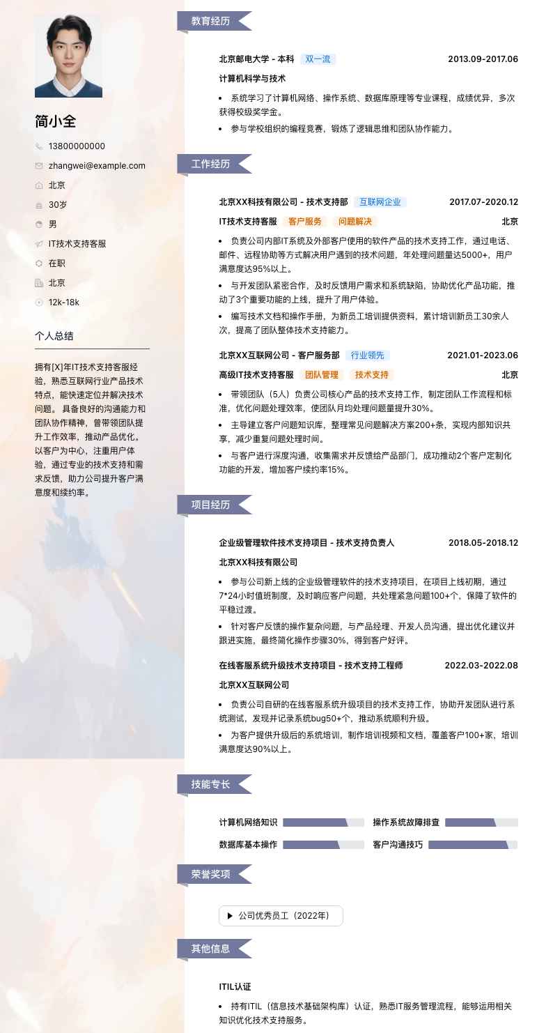 it技术支持客服简历模板