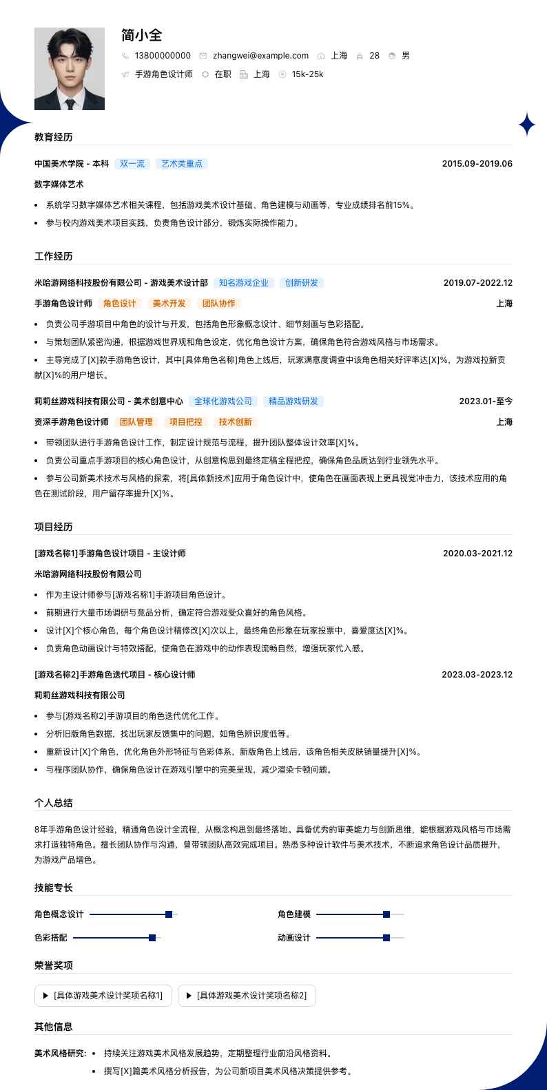 手游角色设计师简历模板