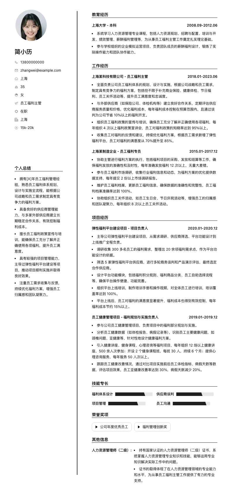 员工福利主管简历模板