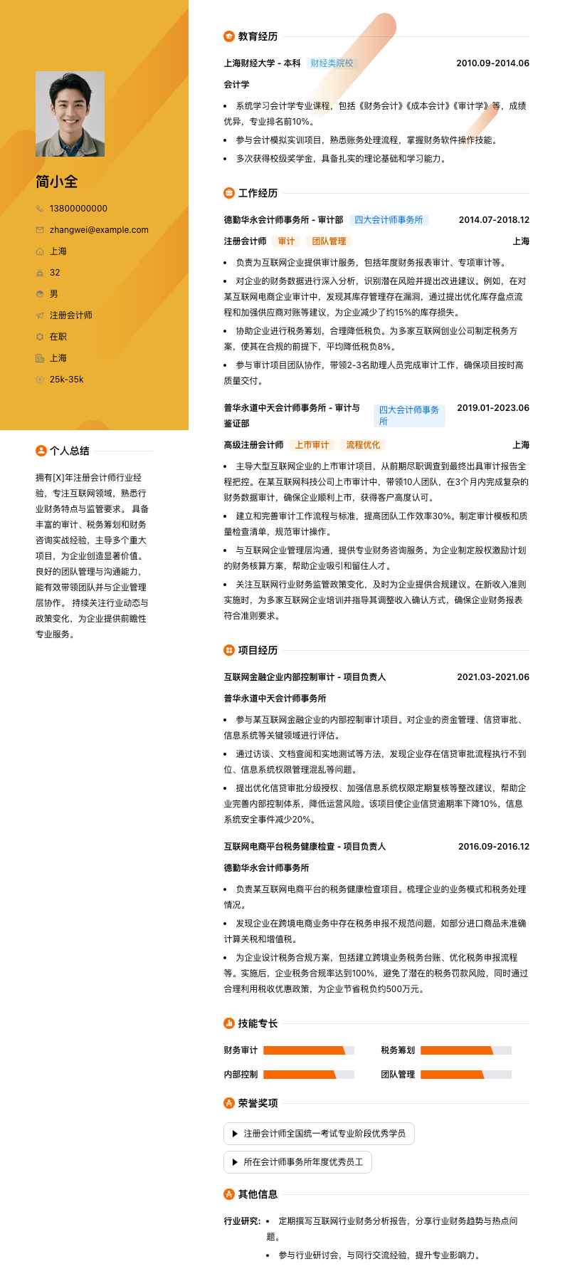 注册会计师简历模板