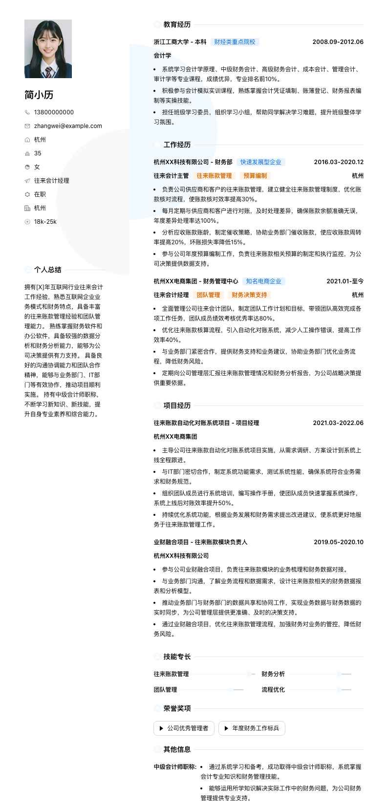 往来会计经理简历模板