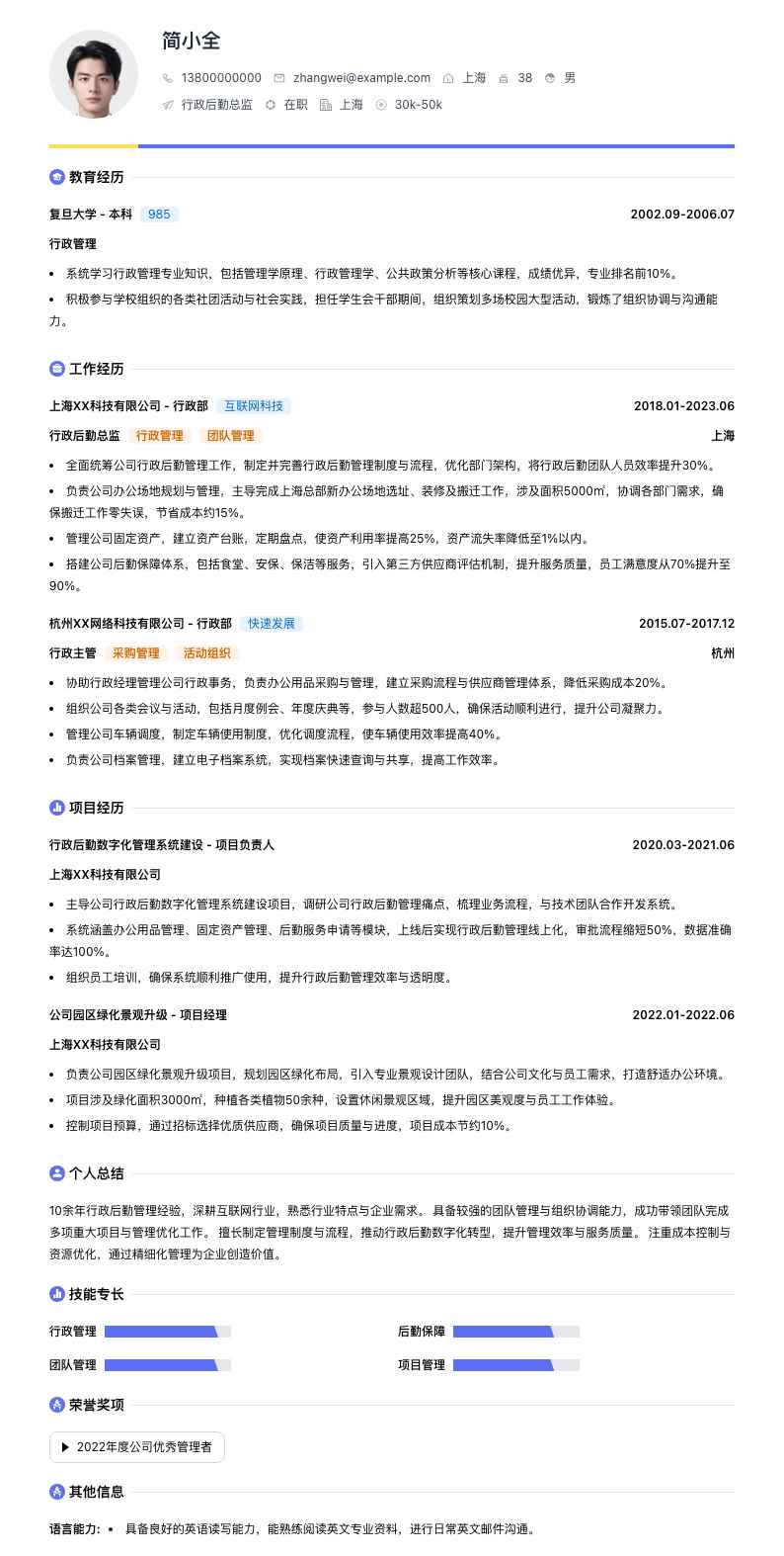 行政后勤总监简历模板