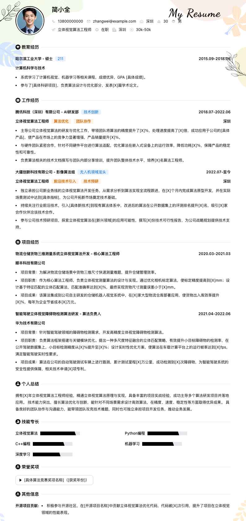 立体视觉算法工程师简历模板