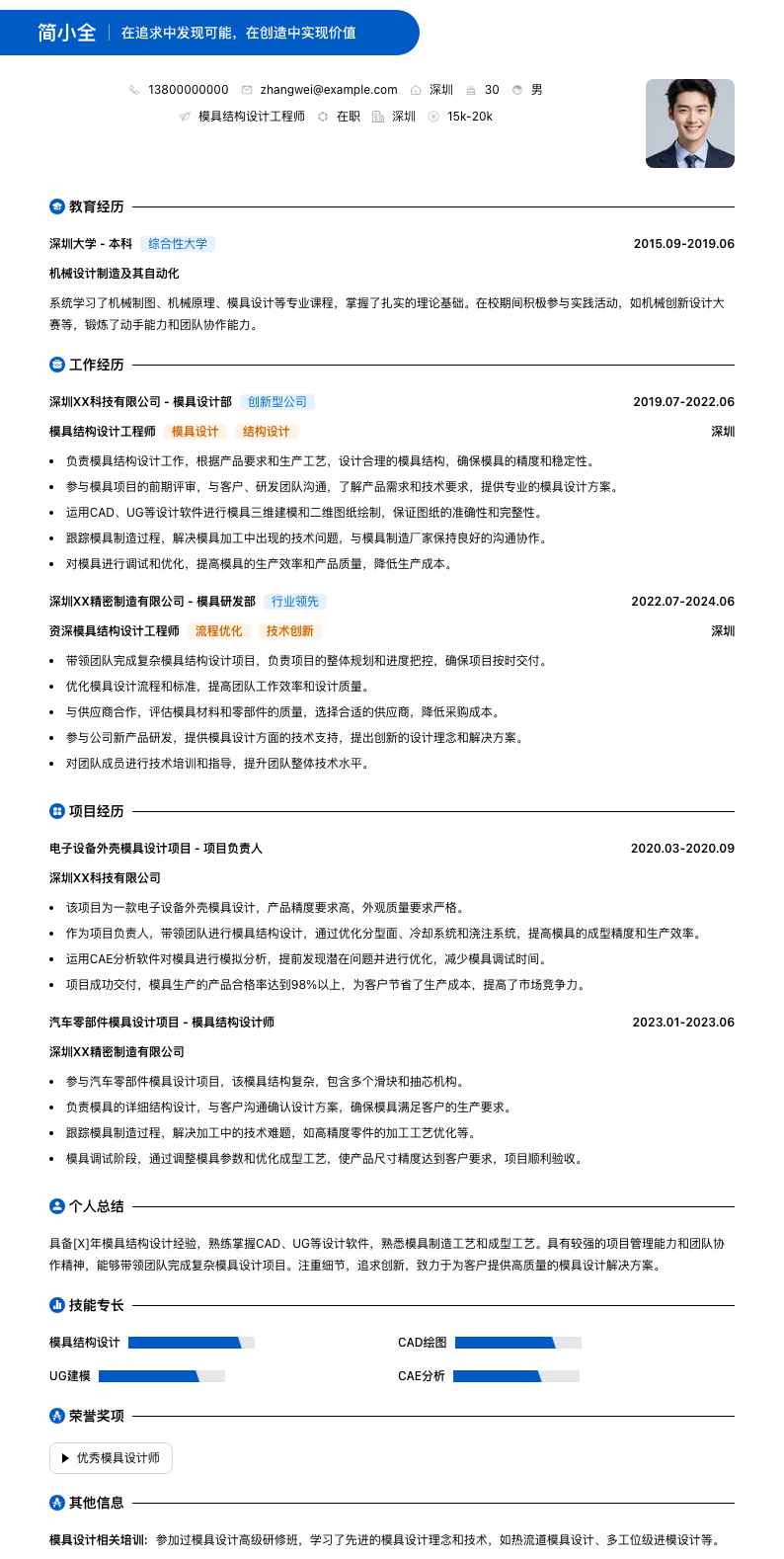 模具结构设计工程师简历模板