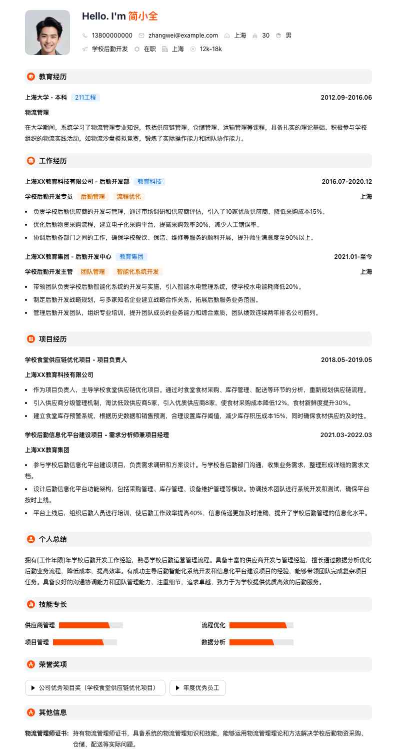 学校后勤简历模板