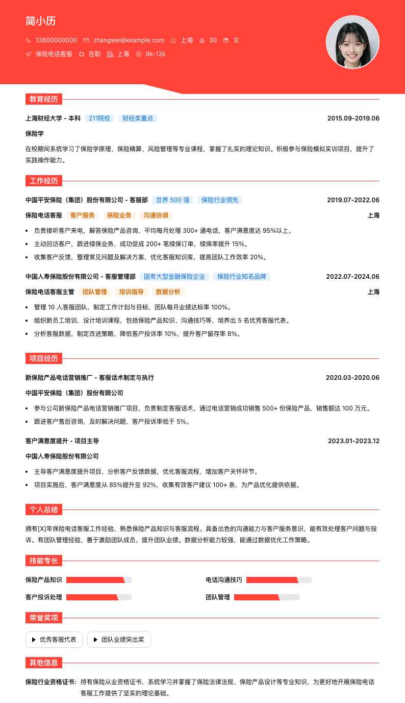 保险电话客服简历模板