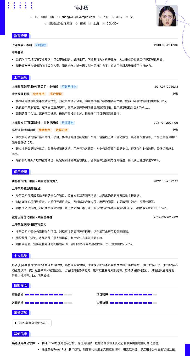 高级业务经理助理简历模板