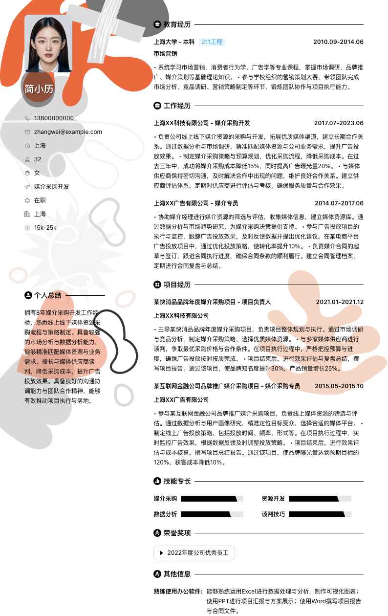 媒介采购简历模板