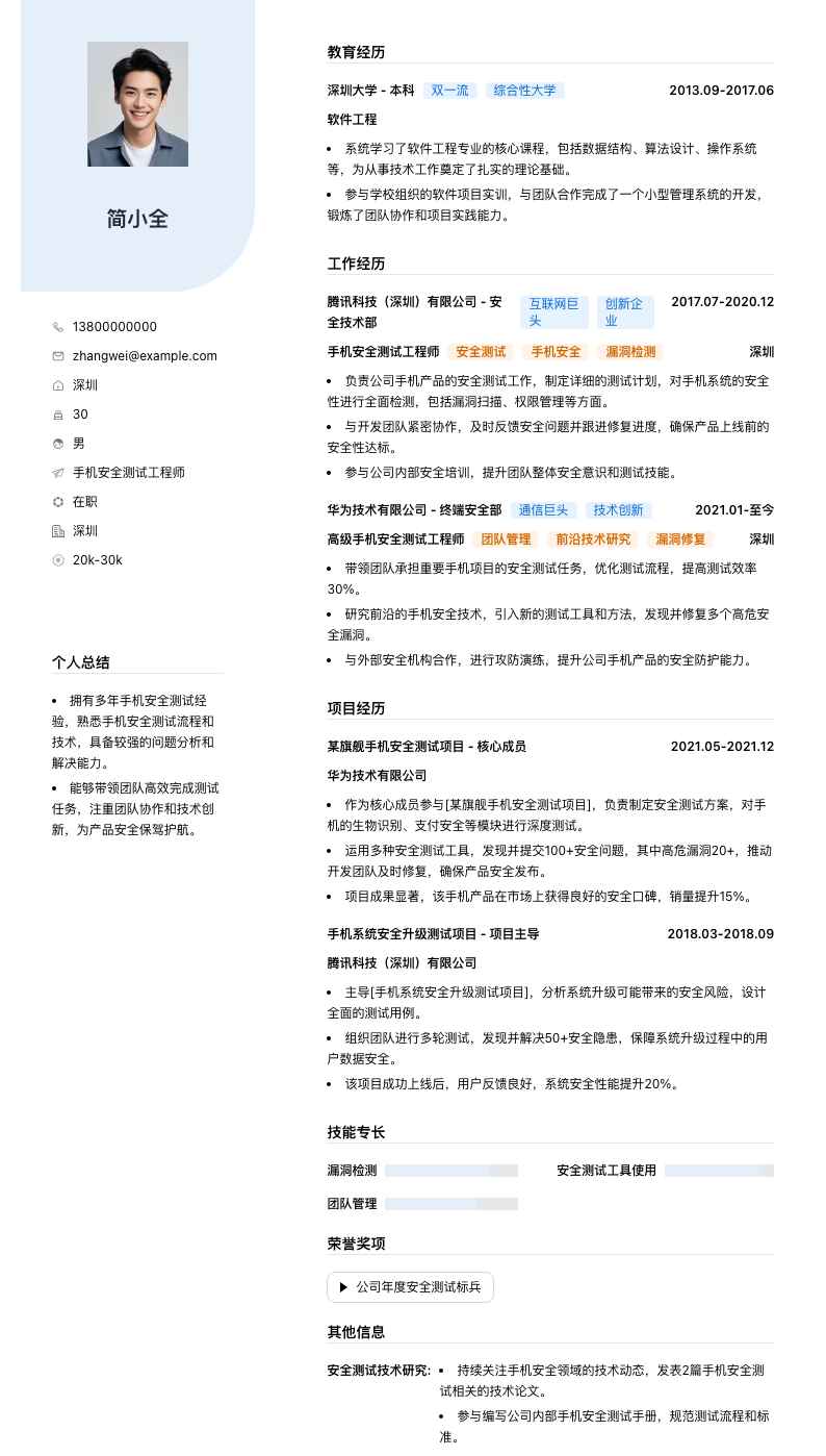 手机安全测试工程师简历模板