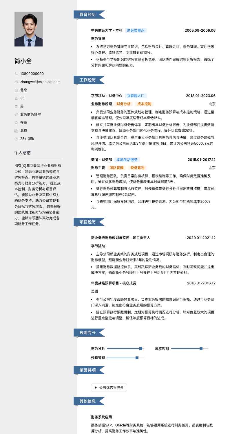 业务财务经理简历模板