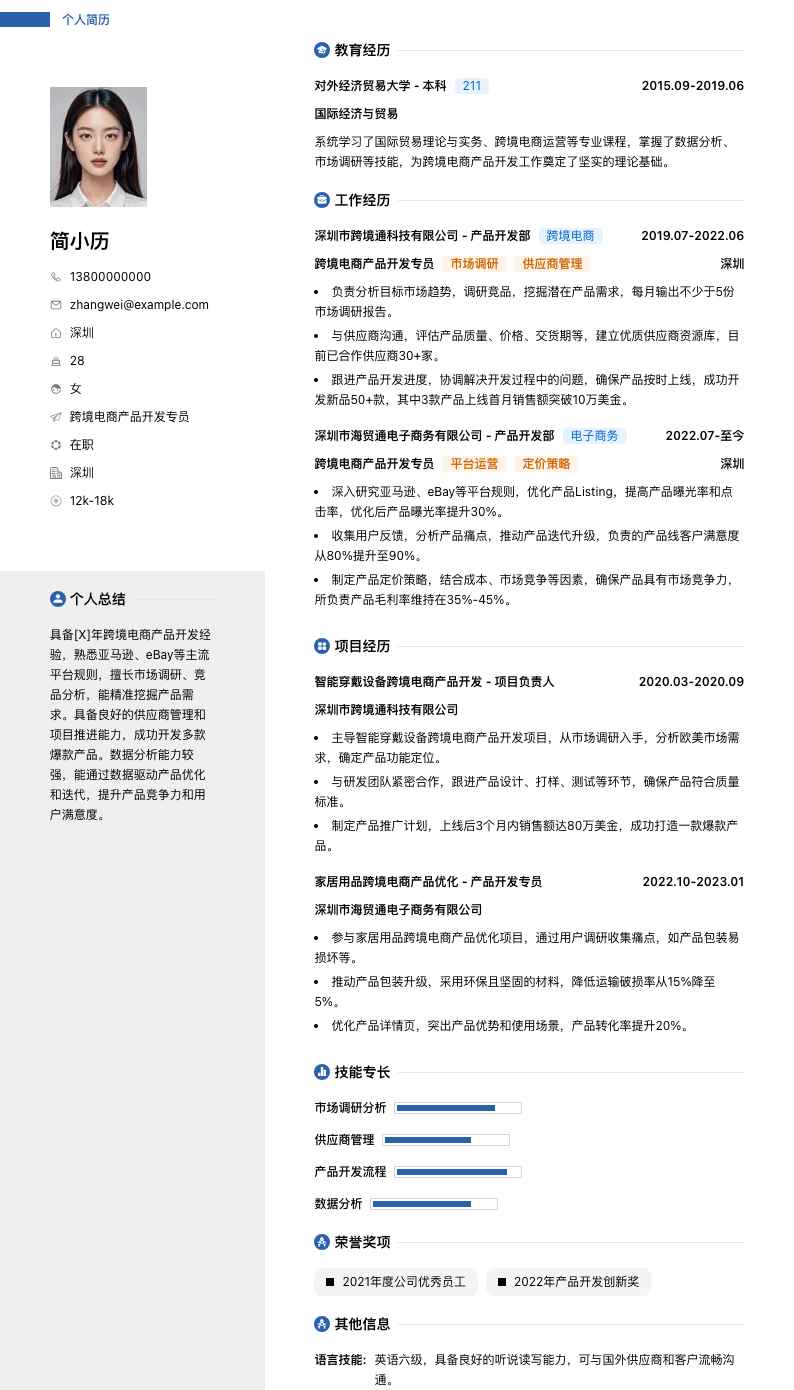 跨境电商产品开发专员简历模板