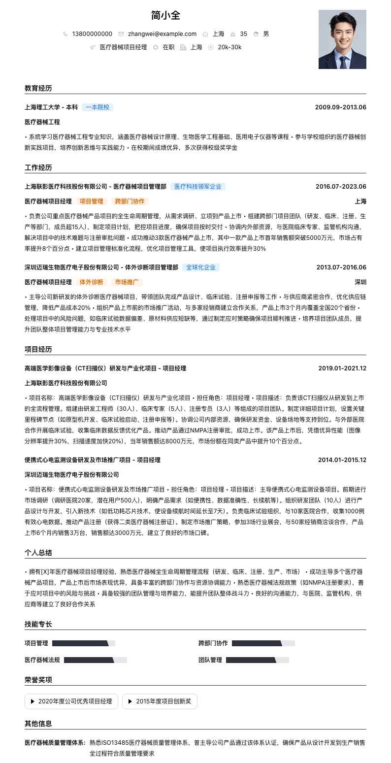 医疗器械项目经理简历模板