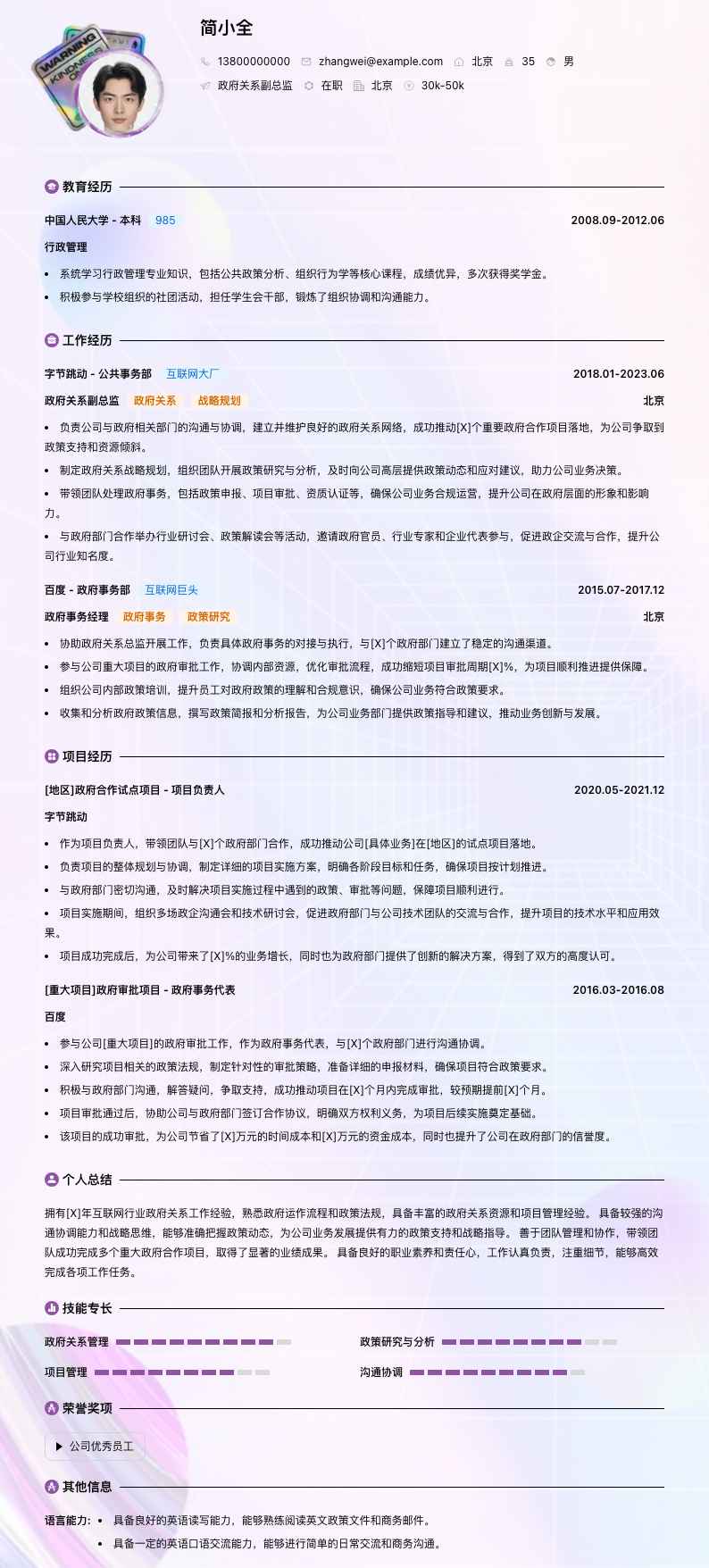 政府关系副总监简历模板