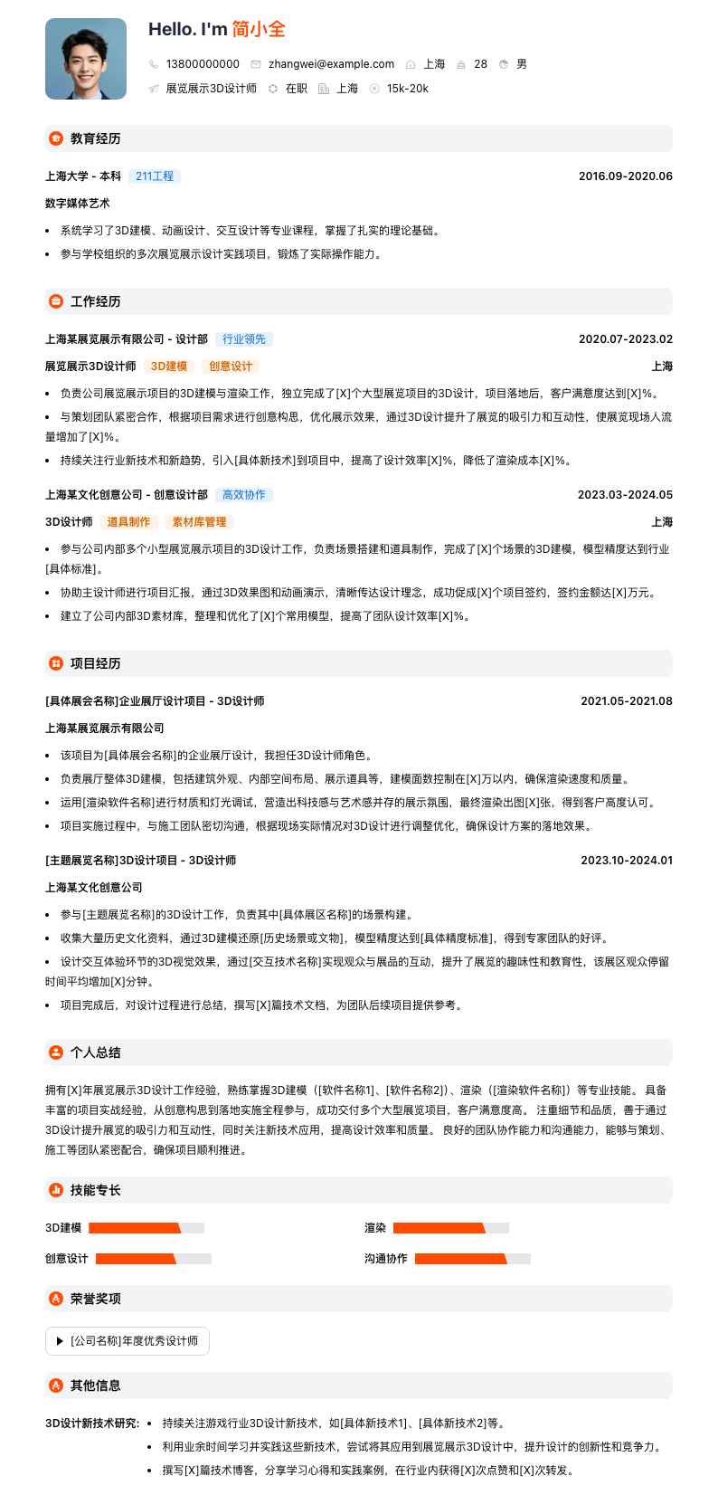 展览展示3d设计师简历模板