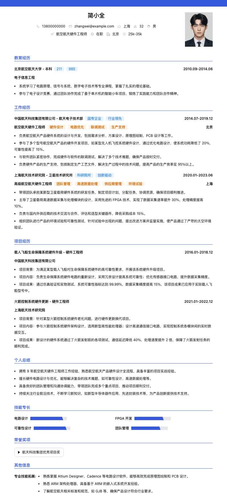 航空航天硬件工程师简历模板