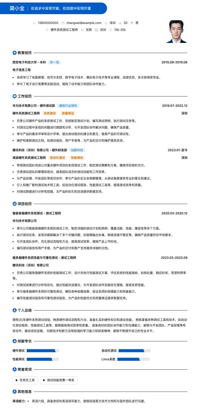 硬件系统测试工程师简历模板