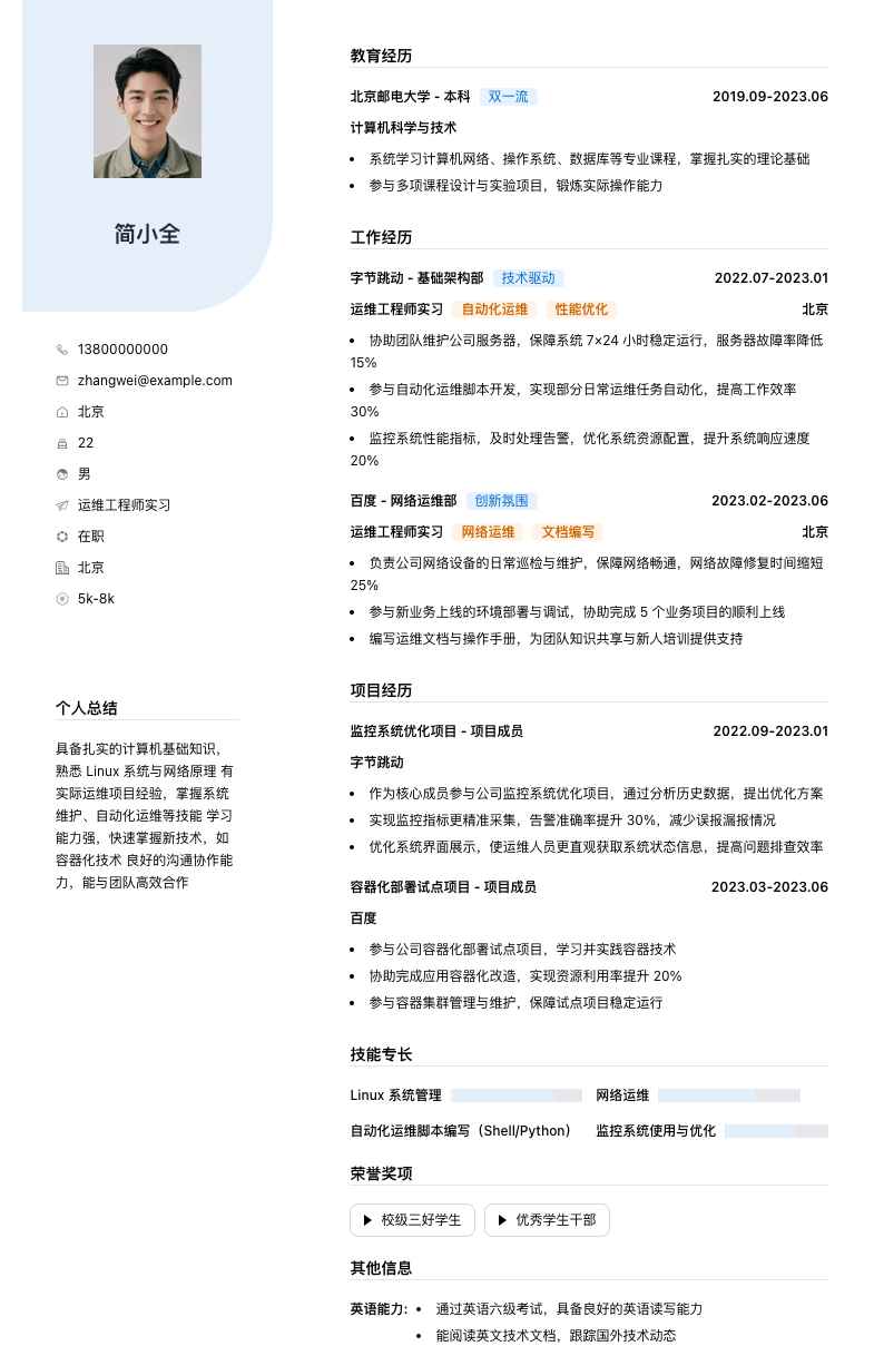 运维工程师实习简历模板