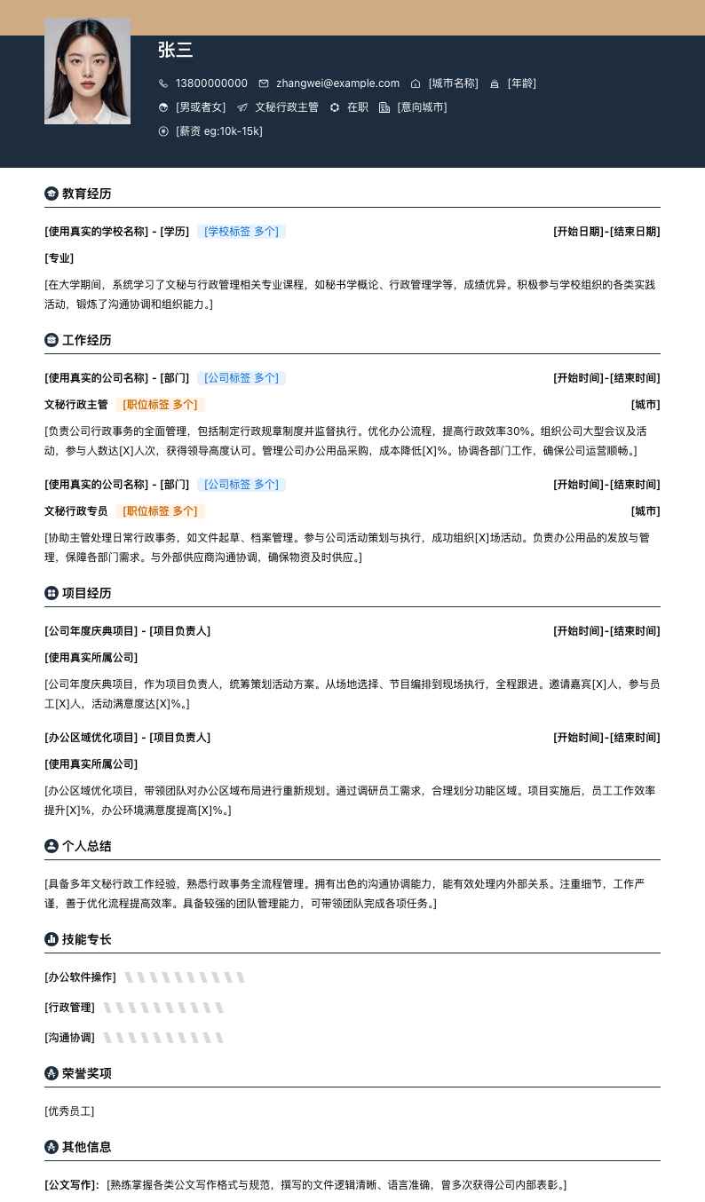 文秘行政主管简历模板