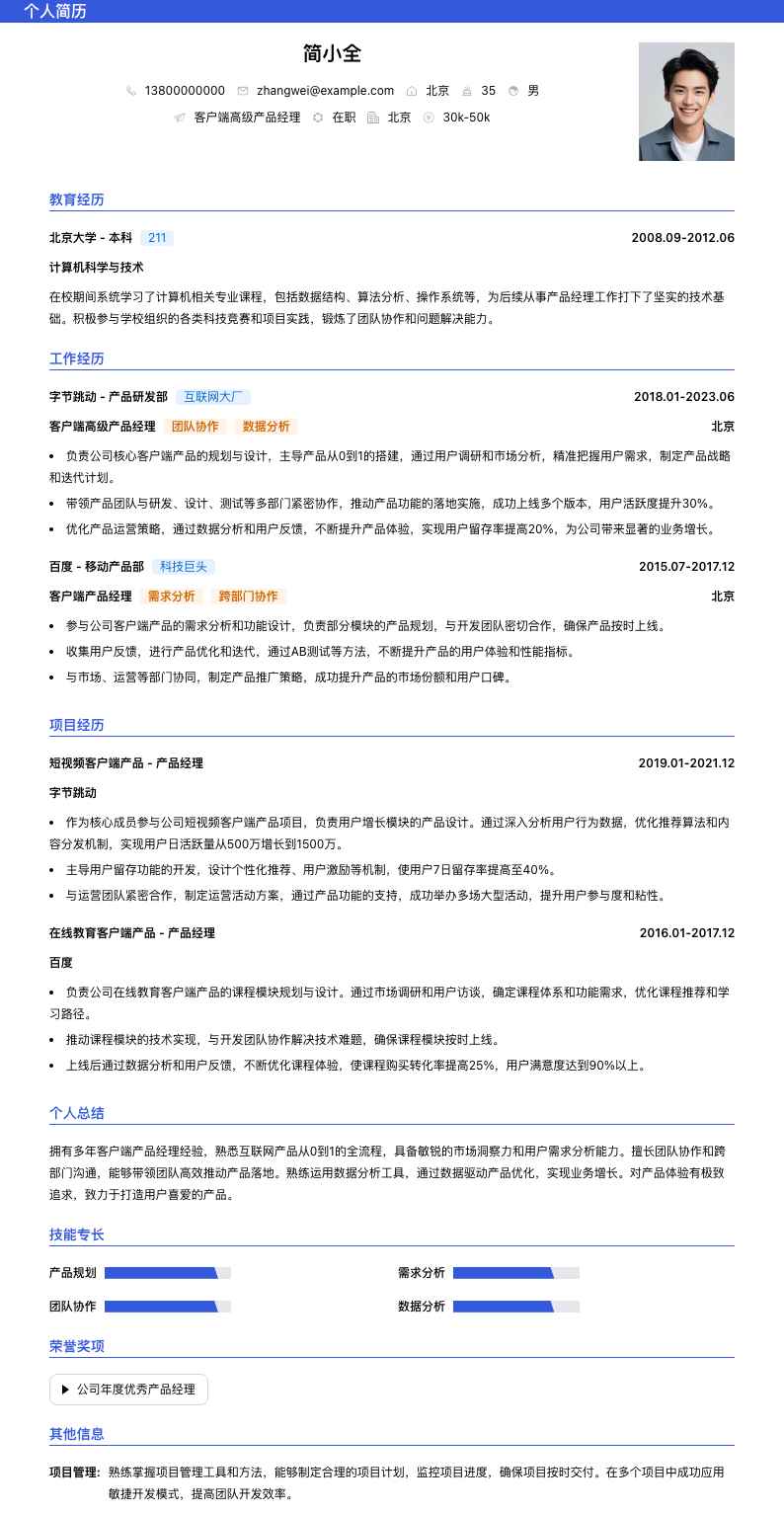 客户端高级产品经理简历模板