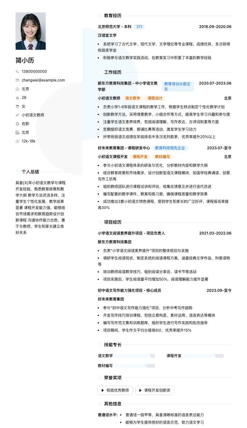 小初语文教师简历模板