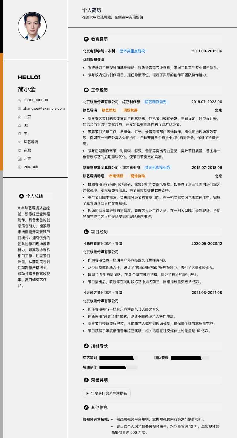 综艺导演简历模板