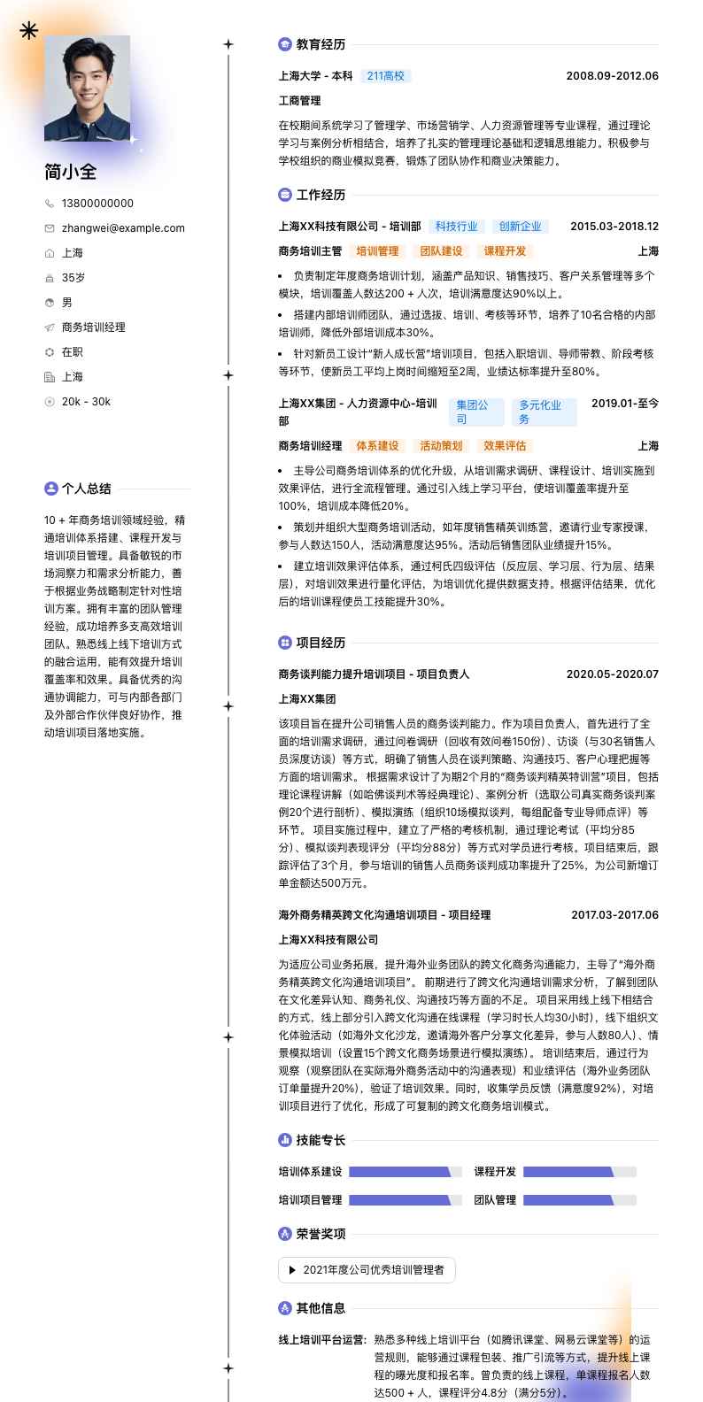商务培训经理简历模板