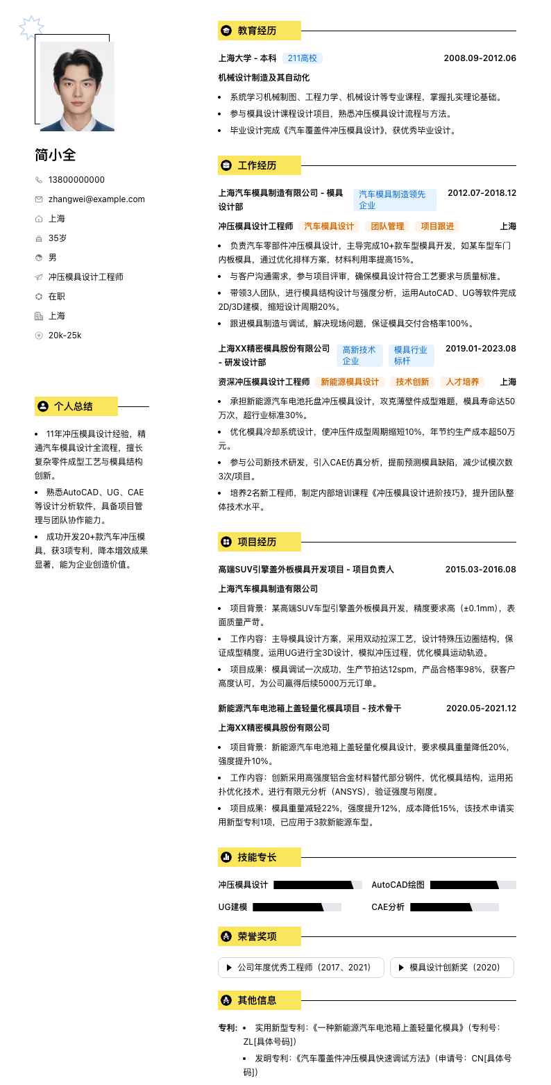 冲压模具设计工程师简历模板