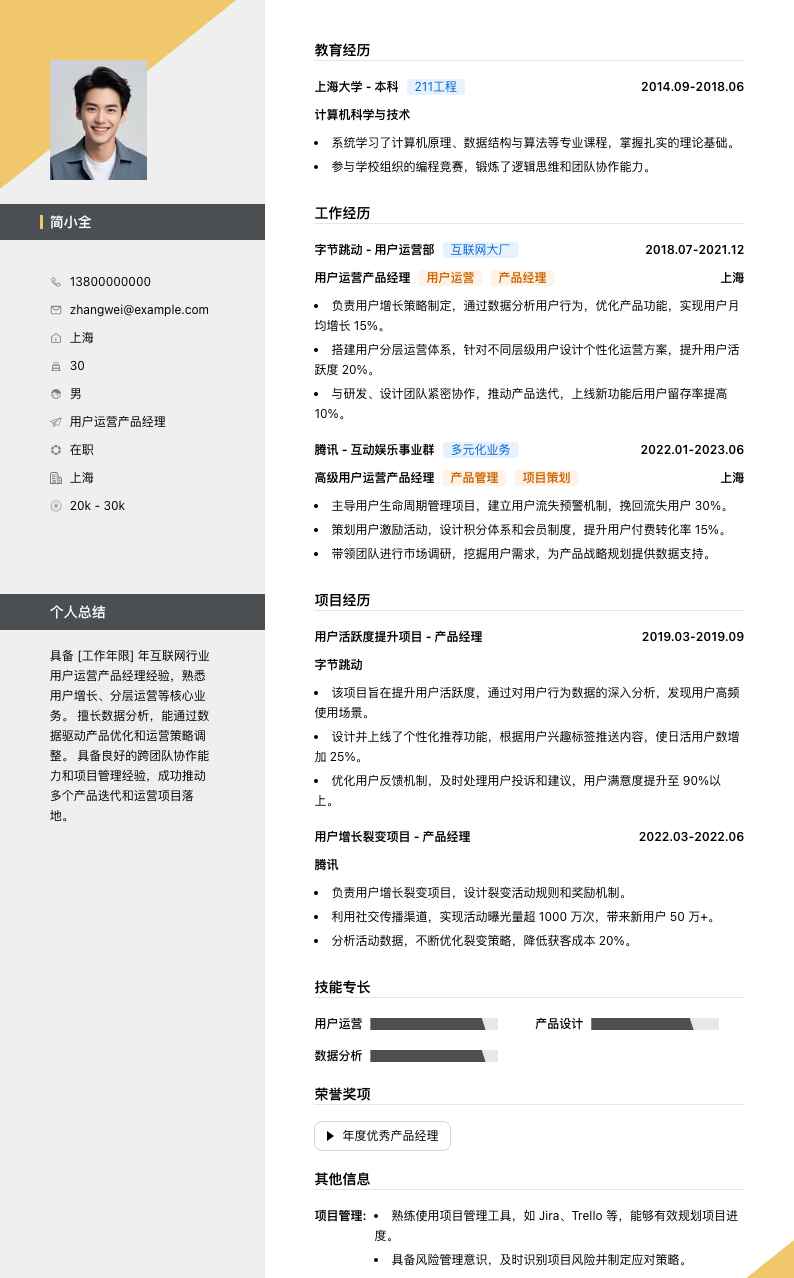 用户运营产品经理简历模板