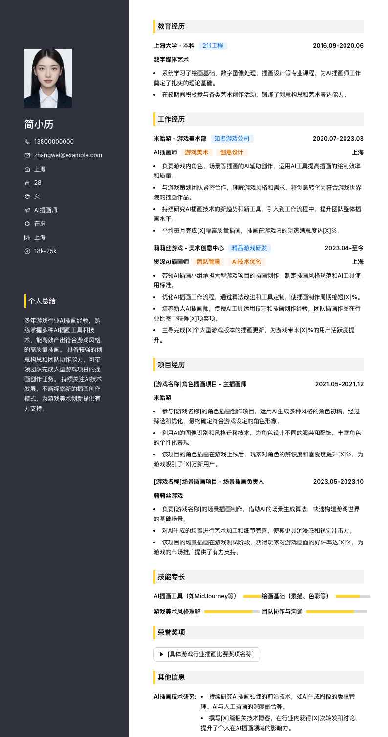 ai插画师简历模板