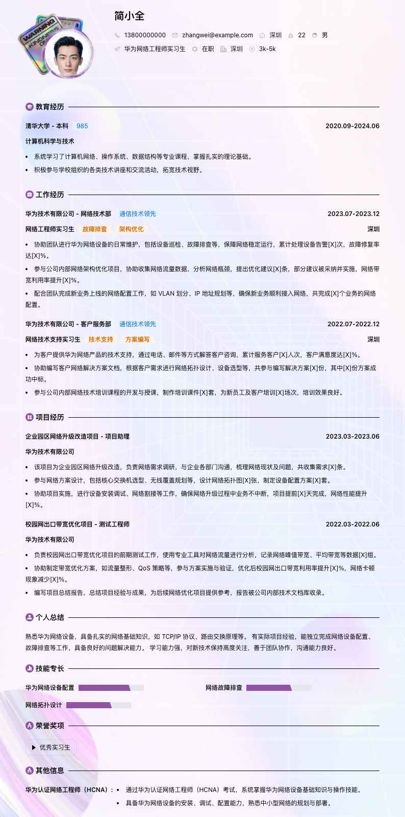 华为网络工程师实习生简历模板