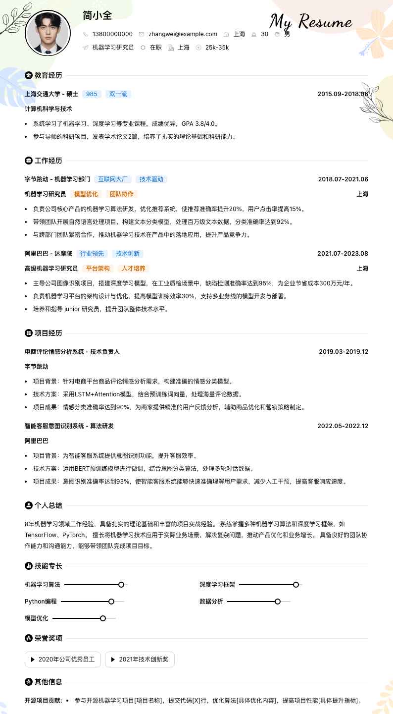 机器学习研究员简历模板