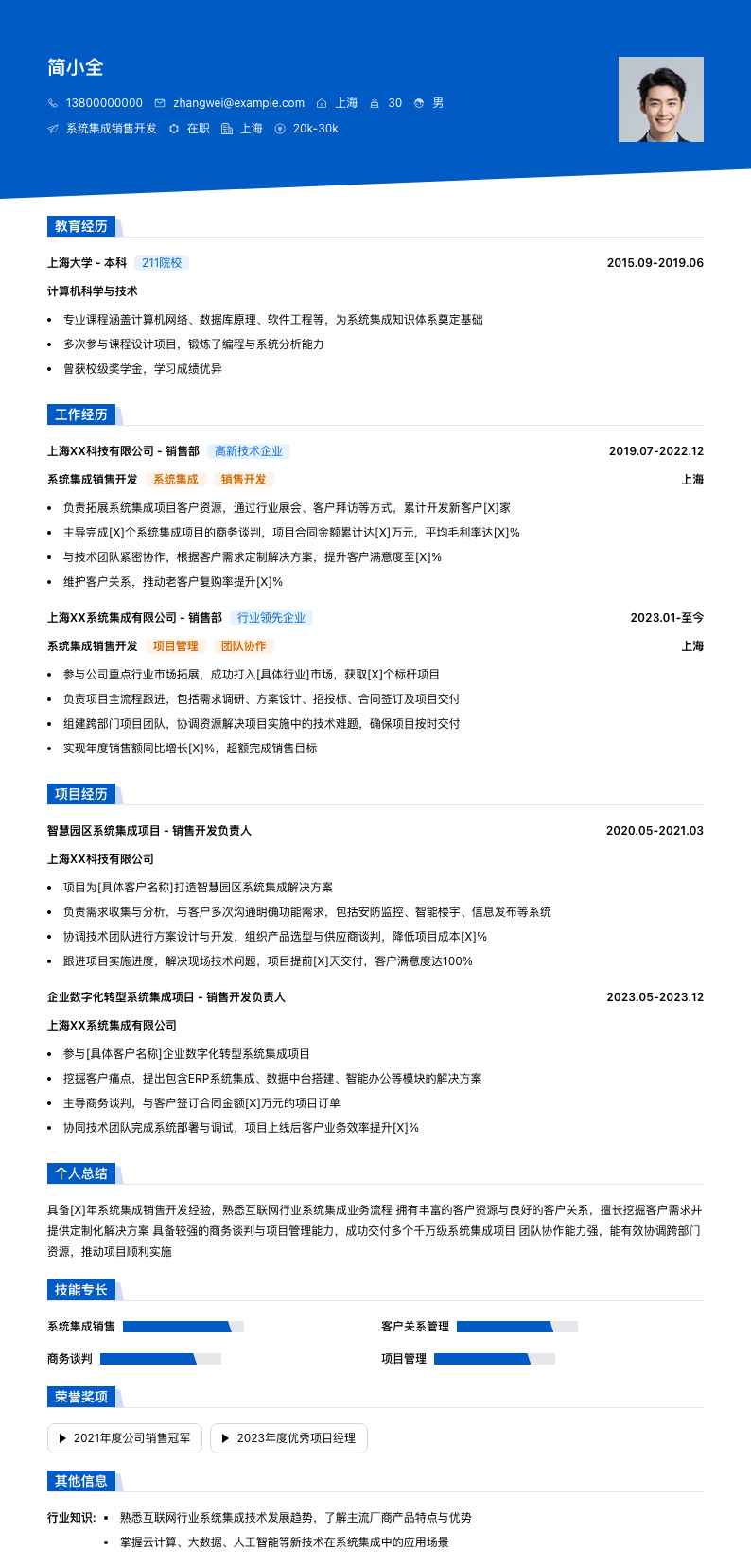 系统集成销售简历模板